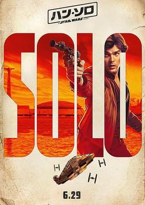 ハン・ソロ スター・ウォーズ・ストーリー