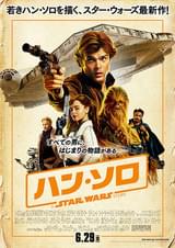 ハン・ソロ スター・ウォーズ・ストーリー
