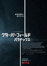 クローバーフィールド・パラドックス