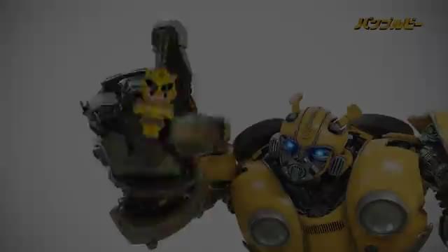 “バンブルピー”特別映像