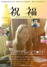 祝福 オラとニコデムの家