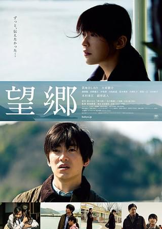 望郷 : 作品情報・キャスト・あらすじ・動画 - 映画.com