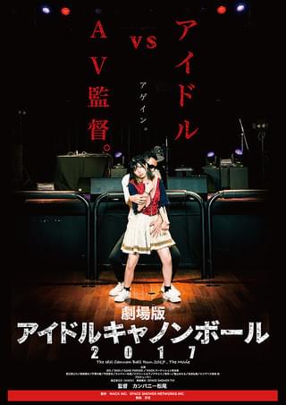 劇場版 BiSキャノンボール2014 : 作品情報・キャスト・あらすじ - 映画.com