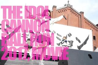 劇場版 アイドルキャノンボール2017