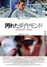 汚れたダイヤモンド