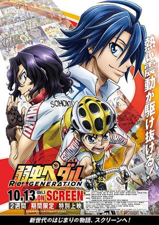 弱虫ペダル Re:ROAD : 作品情報・声優・キャスト・あらすじ - 映画.com