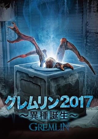 グレムリン2017 異種誕生 : 作品情報・キャスト・あらすじ - 映画.com