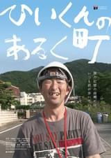 ひいくんのあるく町