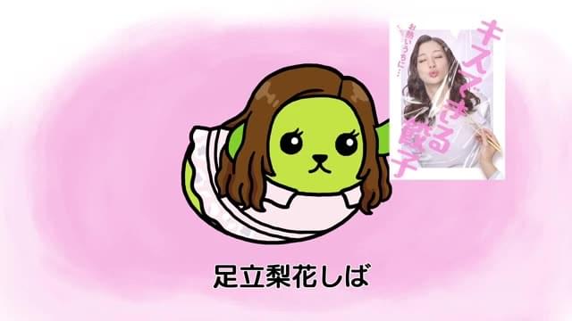 豆しばバージョン特別予告（足立梨花ver）