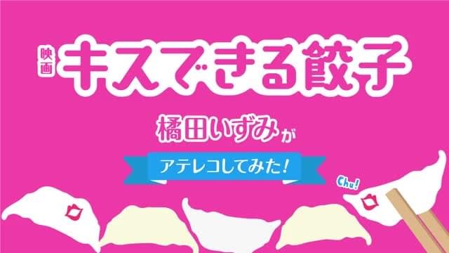 声優アテレコ特別予告：橘田いずみ