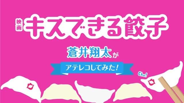 声優アテレコ特別予告：蒼井翔太