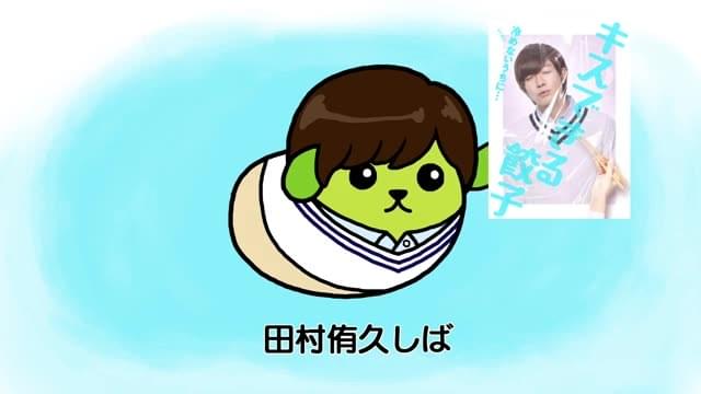 豆しばバージョン特別予告（田村侑久ver）