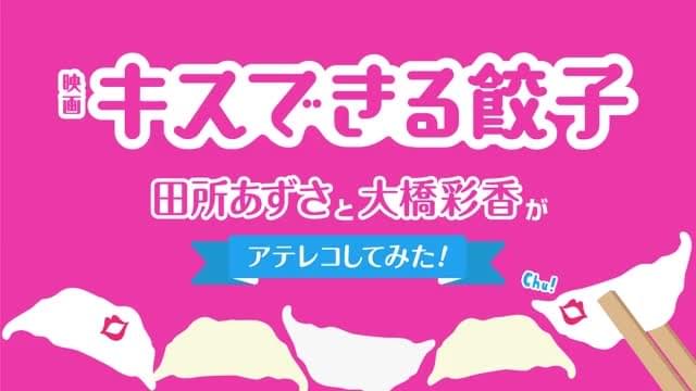 声優アテレコ特別予告：田所あずさ×大橋彩香