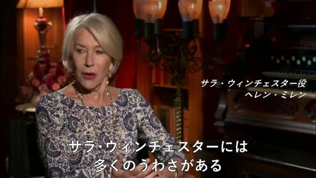 ヘレン・ミレン インタビュー映像