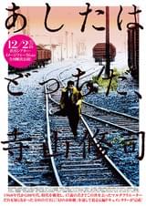 あしたはどっちだ、寺山修司