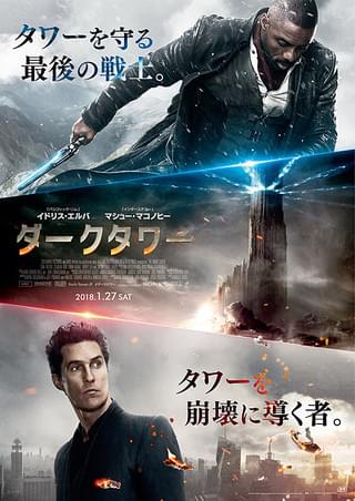 スティーブン・キング原作映画『ダークタワー』前売り券特典 ダークタワー : 作品情報・キャスト・あらすじ・動画 - 映画.com