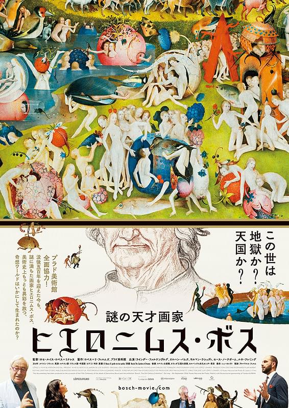 謎の天才画家 ヒエロニムス・ボス : 作品情報・キャスト・あらすじ