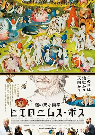 謎の天才画家 ヒエロニムス・ボス : 作品情報・キャスト・あらすじ