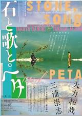石と歌とペタ