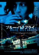 ブルー・バタフライ