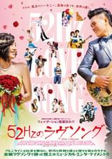 52Hzのラヴソング