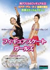 フィギュアスケート・ガールズ