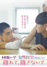 離れて、離さないで