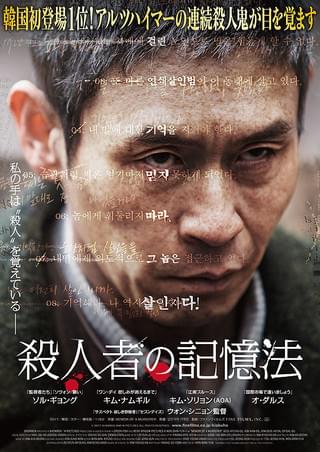 殺人者の記憶法:新しい記憶('17韓国)　セル版　キム・ナムギルさん 殺人者の記憶法 : 作品情報・キャスト・あらすじ・動画 - 映画.com