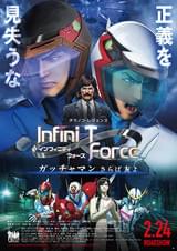 劇場版 Infini-T Force ガッチャマン さらば友よ