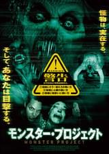 モンスター・プロジェクト