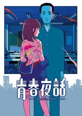 青春夜話 Amazing Place