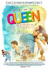 クイーン 旅立つわたしのハネムーン