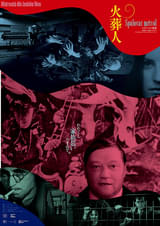 火葬人