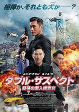 ダブル・サスペクト 疑惑の潜入捜査官