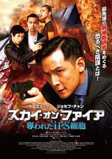 スカイ・オン・ファイア 奪われたiPS細胞