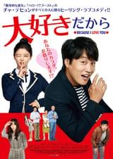 大好きだから