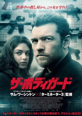 ザ・ボディガード