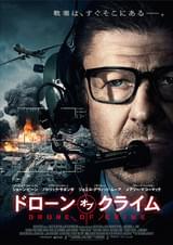 ドローン・オブ・クライム
