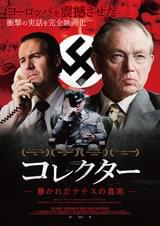コレクター 暴かれたナチスの真実