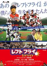 レフトフライ