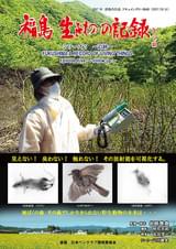 福島 生きものの記録 シリーズ5 追跡