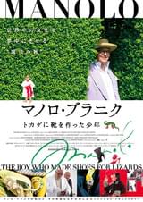 マノロ・ブラニク トカゲに靴を作った少年