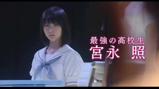 宮永照ver.30秒予告編