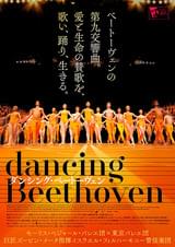 ダンシング・ベートーヴェン