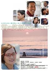 君の笑顔に会いたくて