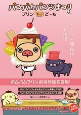 パンパカパンツまつり プリン あら、ど~も