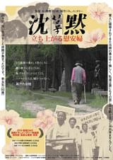 沈黙 立ち上がる慰安婦