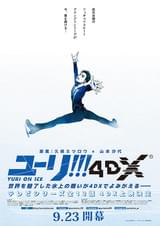 ユーリ!!! on ICE 4DX