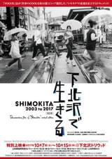 下北沢で生きる SHIMOKITA 2003 to 2017 改訂版