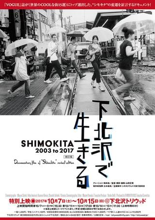 下北沢で生きる SHIMOKITA 2003 to 2017 改訂版 : 作品情報・キャスト